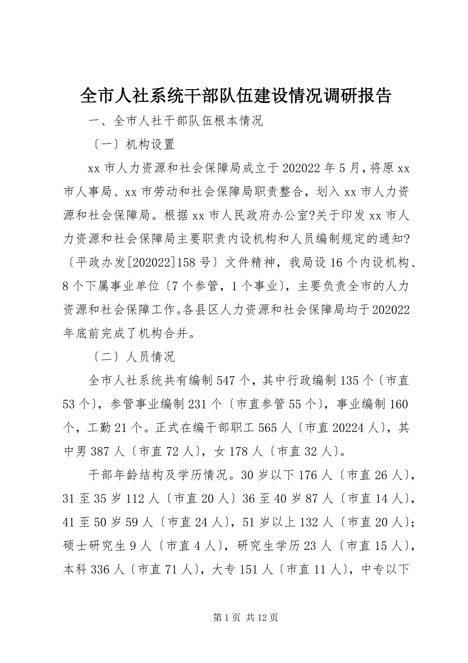 2022年全市人社系统干部队伍建设情况调研报告_第1页