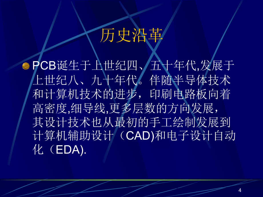 PCB技术设计的基本特点(powerpoint 52页)_第4页