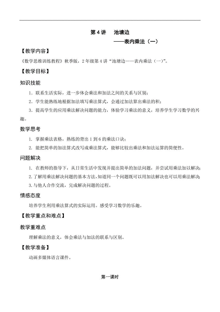 数学秋季绘本版教案 2年级-4 表内乘法（一）_第1页