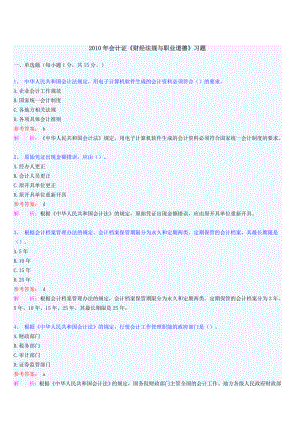 2010年会计证《财经法规与职业道德》习题