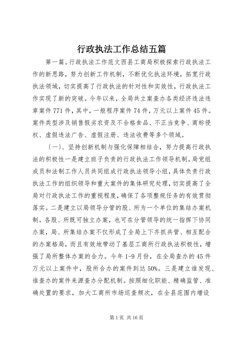 2022年行政执法工作总结五篇_第1页