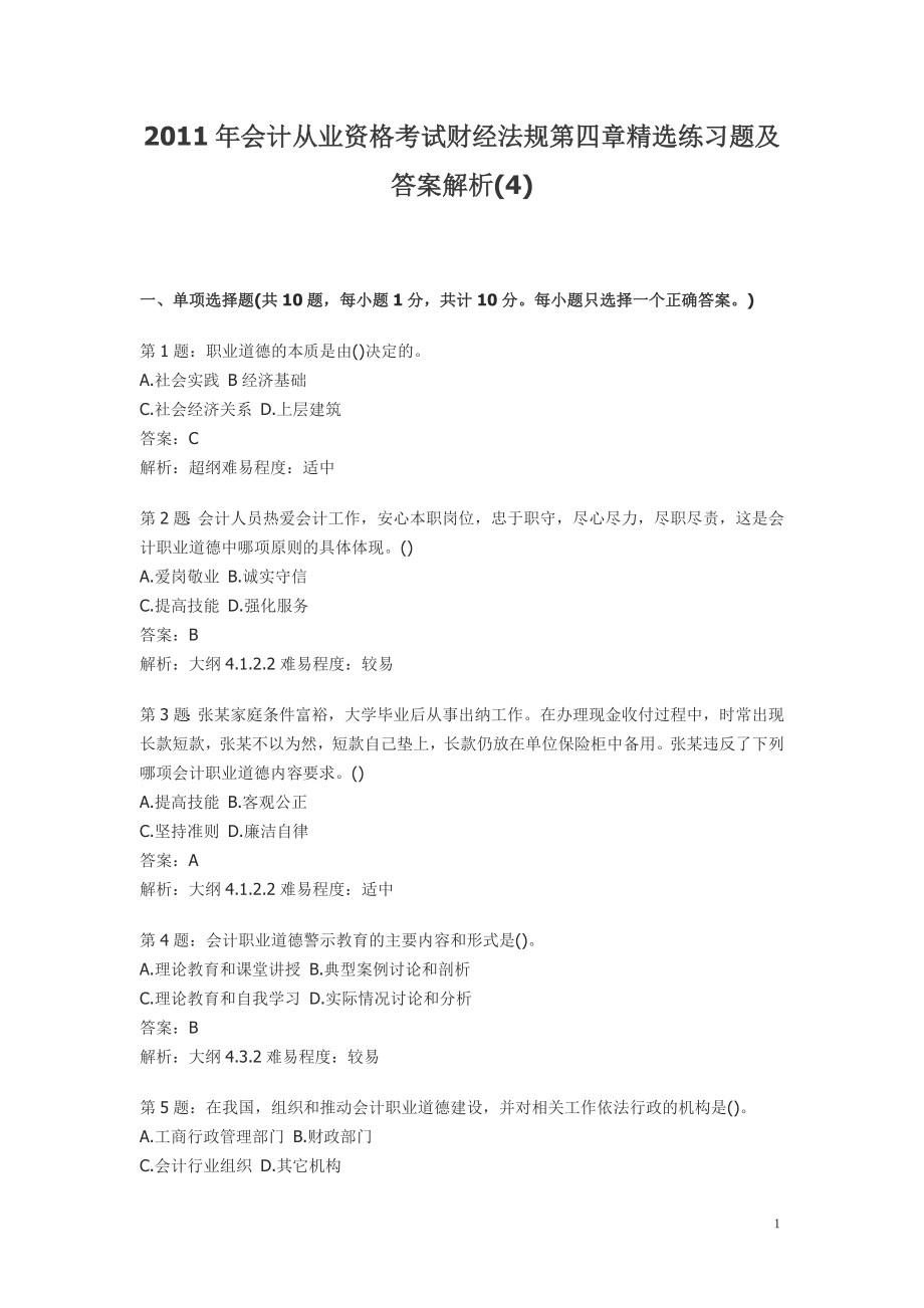 2011年会计从业资格考试财经法规第四章精选练习题及答案解1_第1页