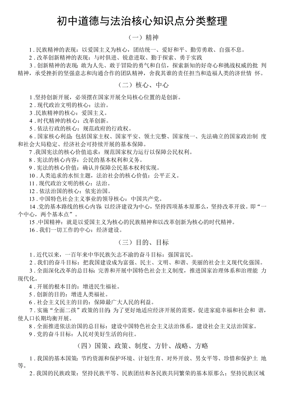 初中道德与法治部编版核心知识点分类整理（共十八类老师都说好）_第1页