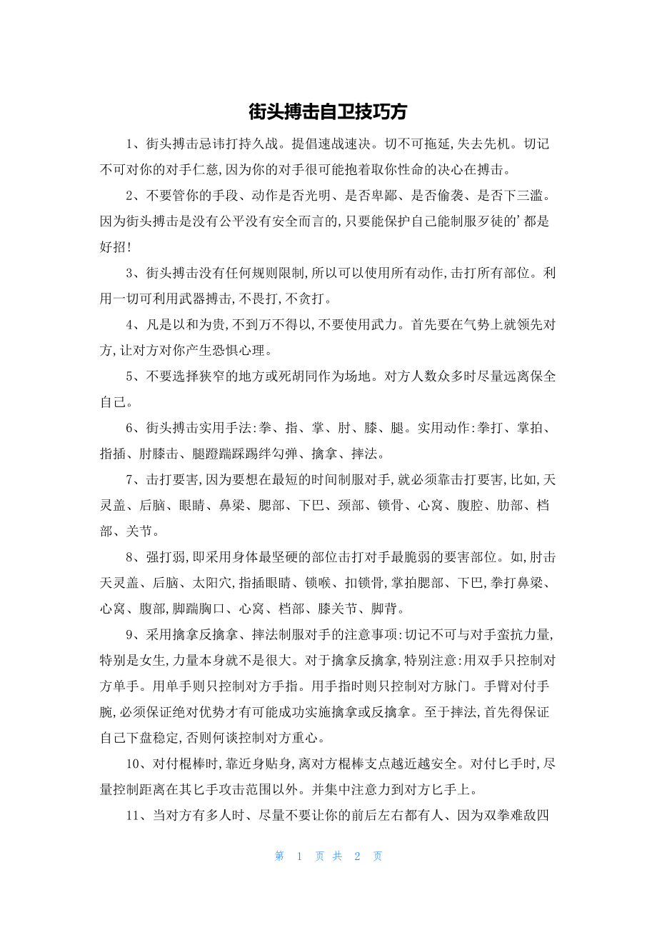 2022年最新的街头搏击自卫技巧方_第1页