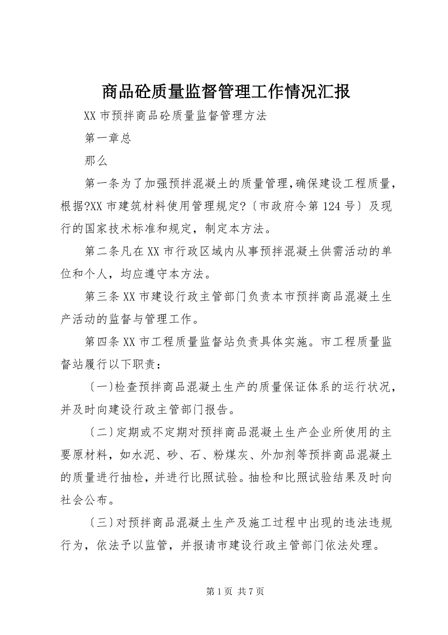 2022年商品砼质量监督管理工作情况汇报_第1页