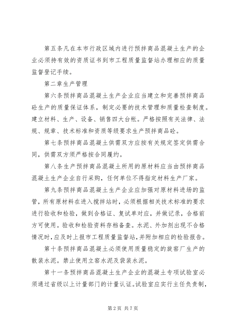 2022年商品砼质量监督管理工作情况汇报_第2页