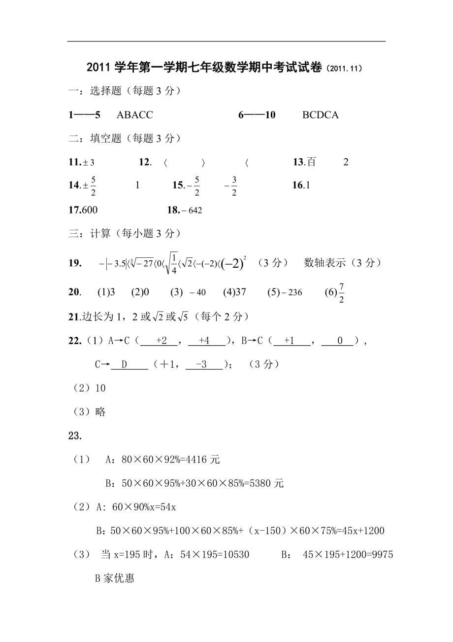 浙江省湖州市五校2011-2012学年七年级上学期期中联考数学试题_第5页