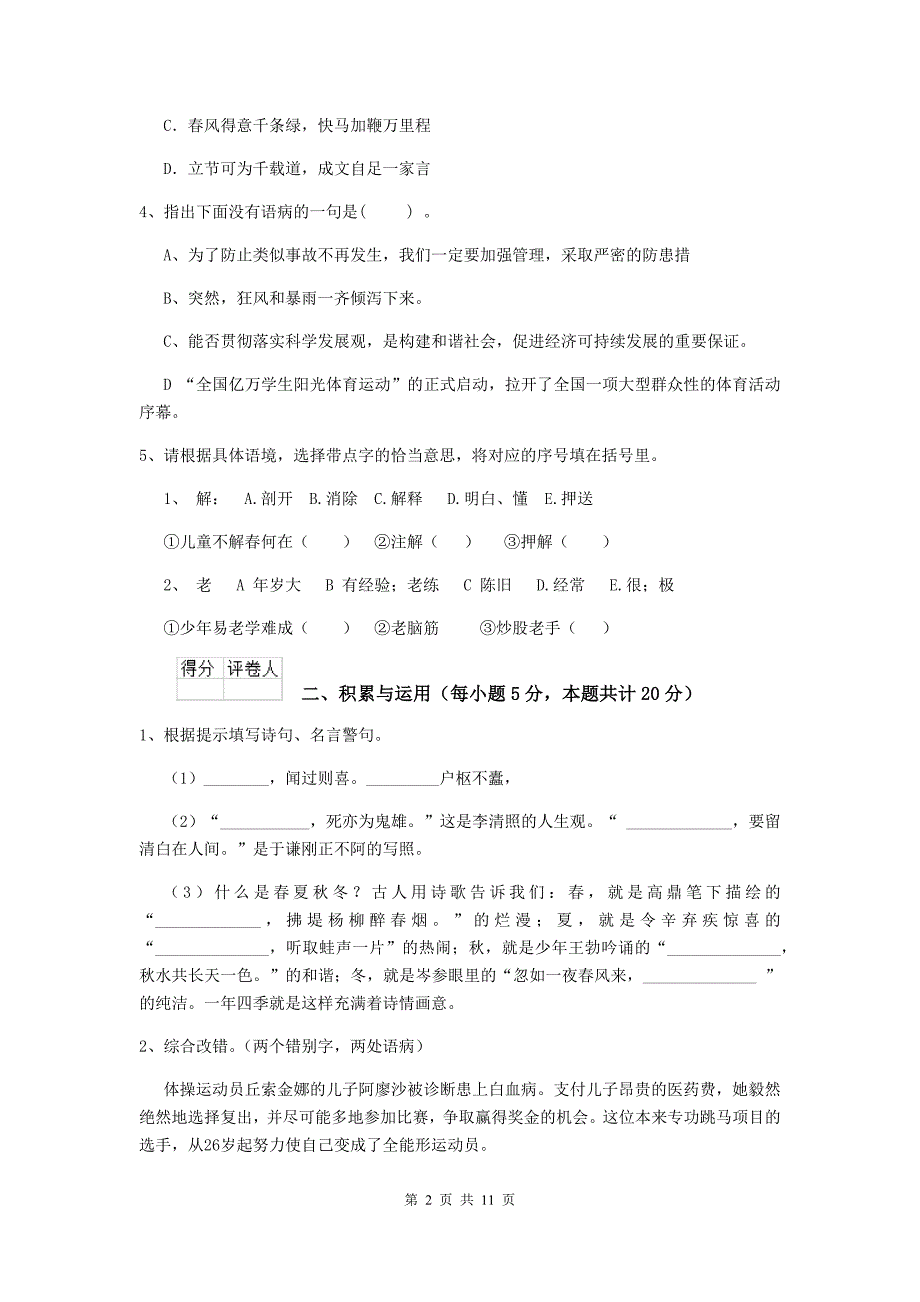 2019-2020年度重点小学六年级语文上学期开学考试试题沪教版-附解析_第2页