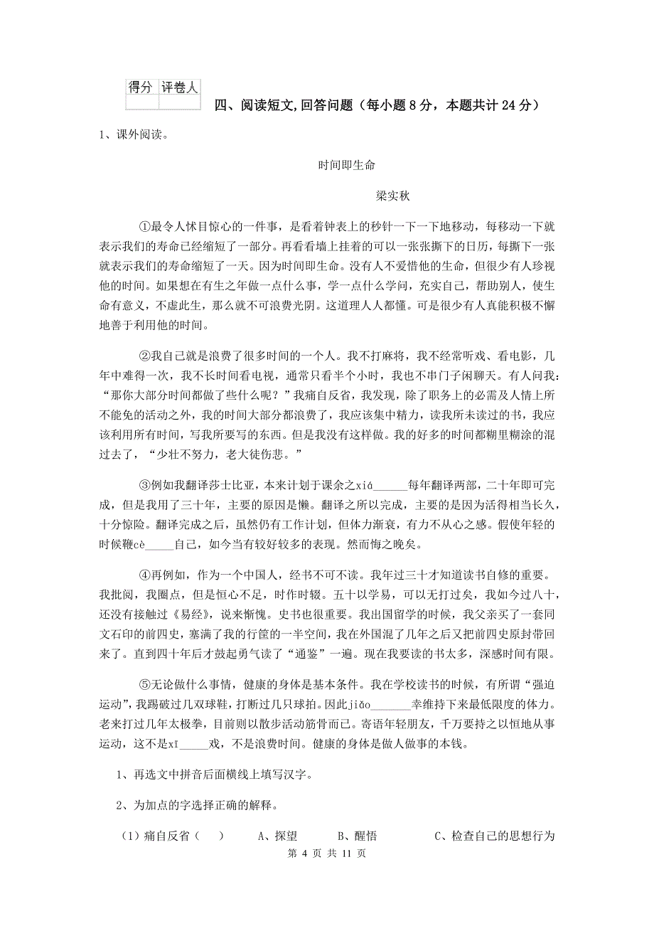 2019-2020年度重点小学六年级语文上学期开学考试试题沪教版-附解析_第4页