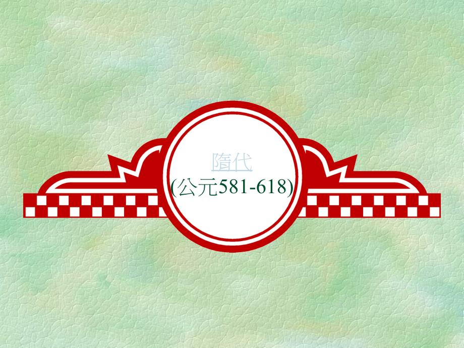 隋代建设项目_第1页