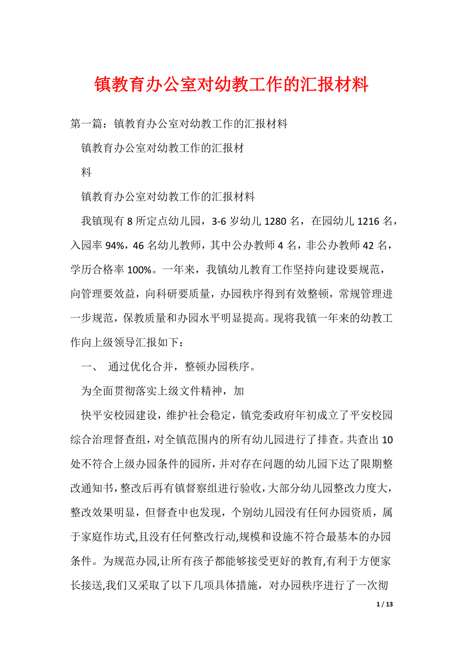 20XX最新镇教育办公室对幼教工作的汇报材料_第1页