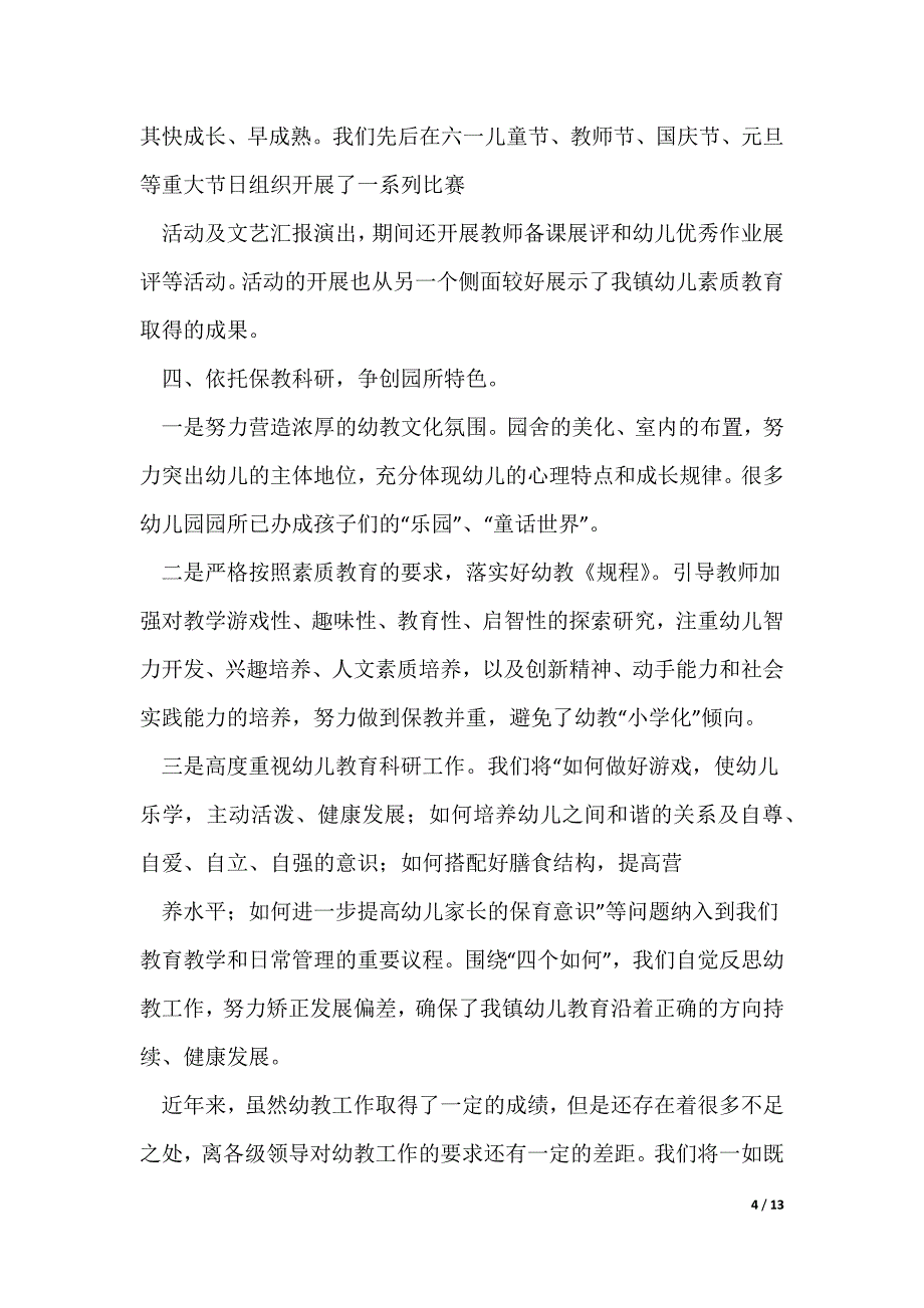 20XX最新镇教育办公室对幼教工作的汇报材料_第4页