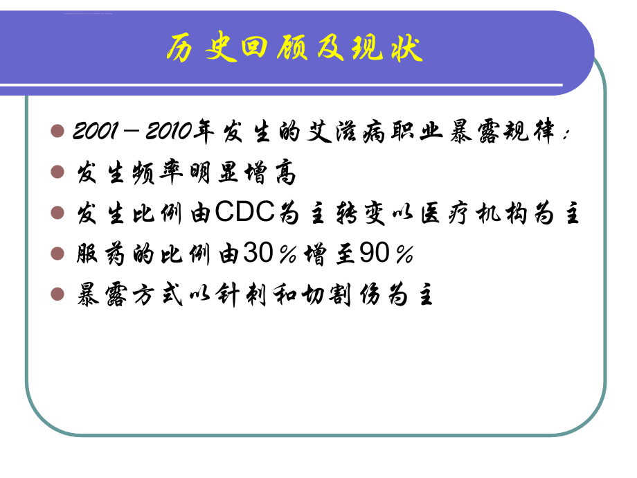 职业暴露培训课件ppt_第4页