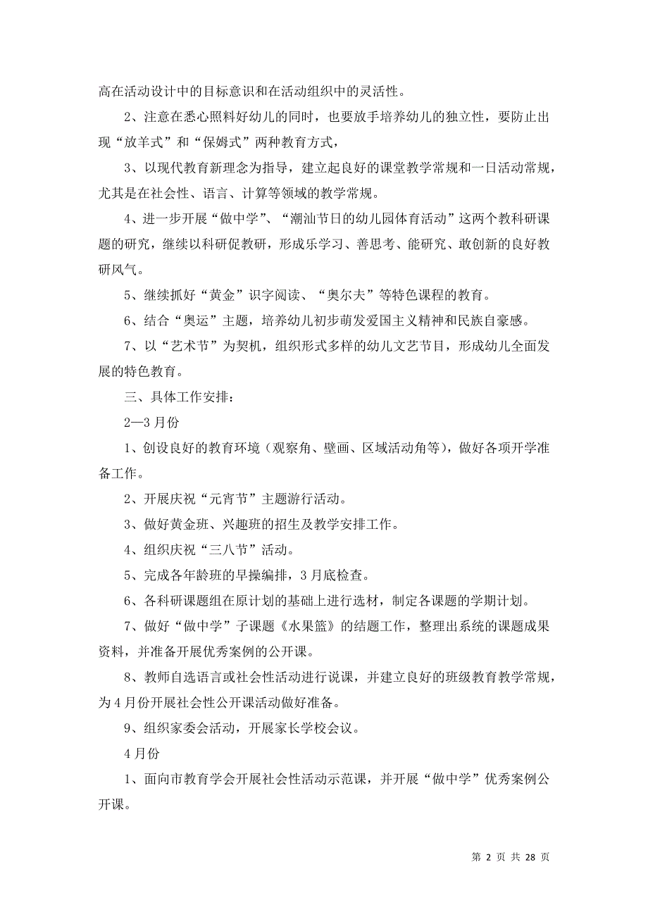 关于大班第二学期的教学工作计划（6篇）_第2页