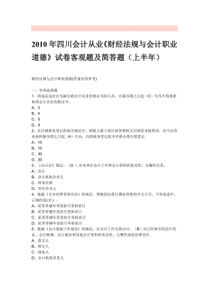 2010年四川会计从业《财经法规与会计职业道德》试卷客观题及简答题