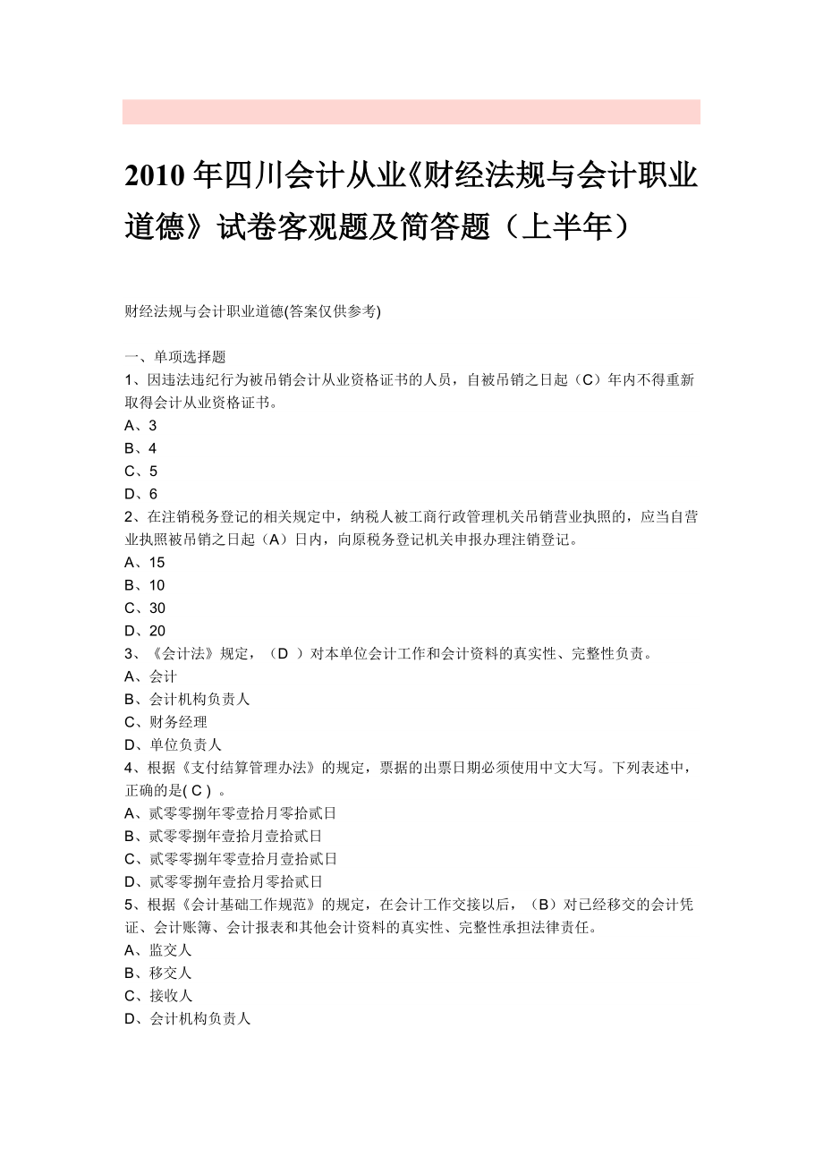 2010年四川会计从业《财经法规与会计职业道德》试卷客观题及简答题_第1页