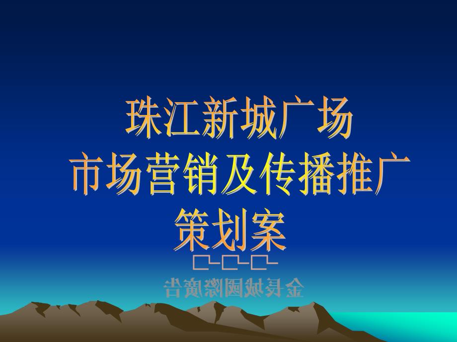 珠江新城推广方案_第1页