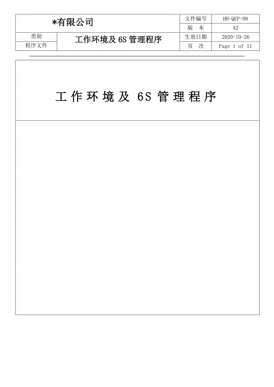 8工作环境及6S管理程序(ISO9001-ISO14001-2015版)_第1页