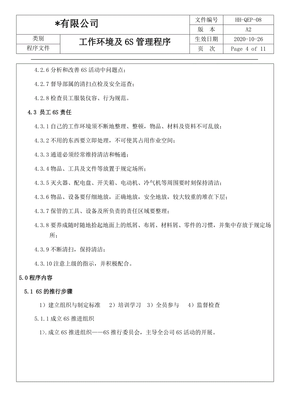 8工作环境及6S管理程序(ISO9001-ISO14001-2015版)_第4页