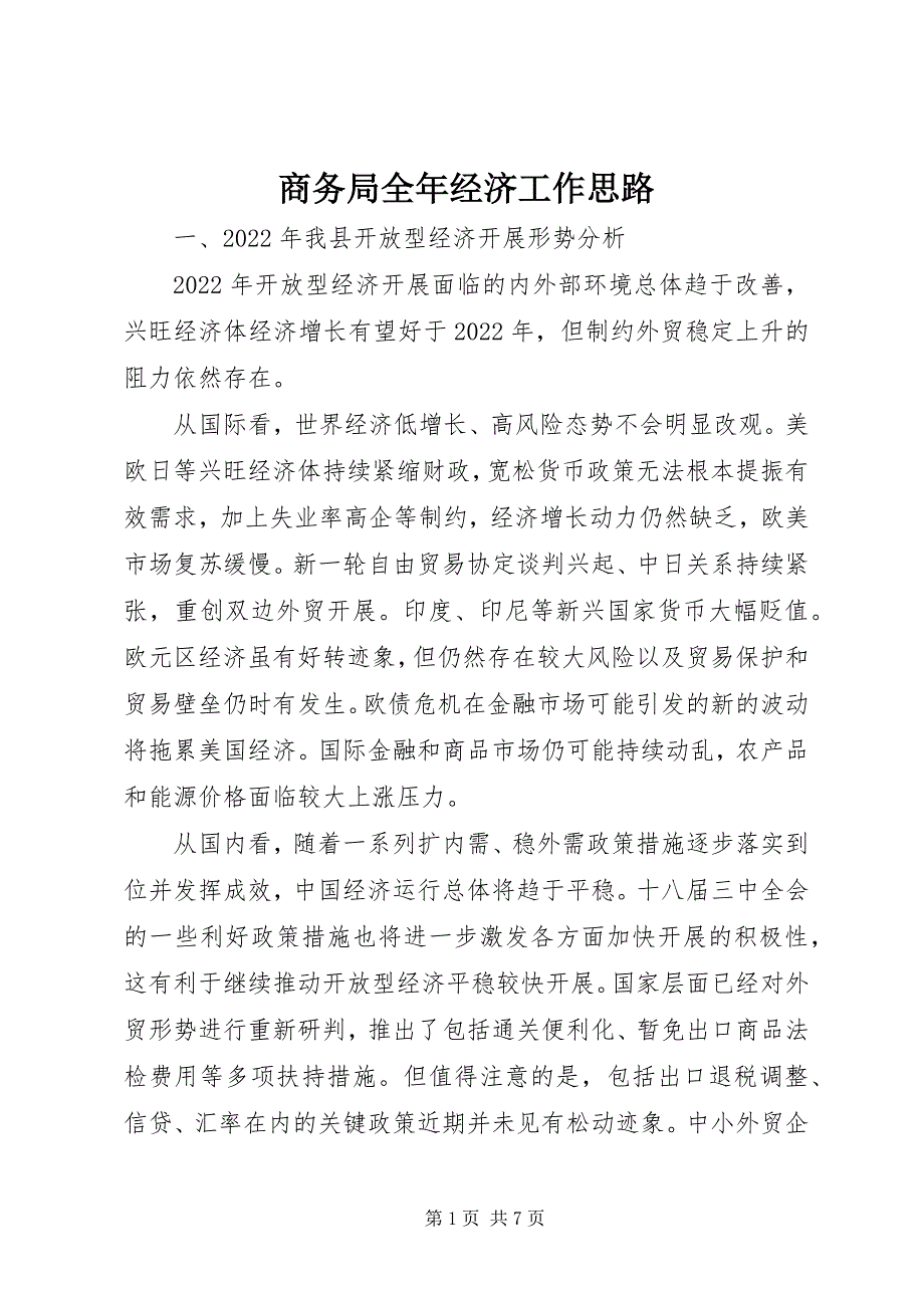 2022年商务局全年经济工作思路_第1页