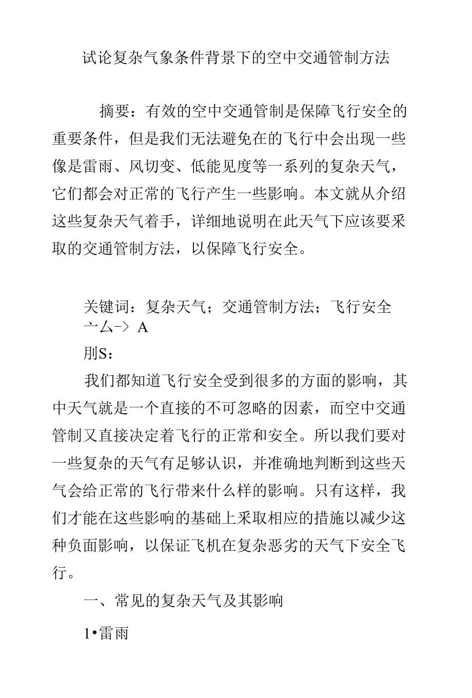 试论复杂气象条件背景下的空中交通管制方法_第1页
