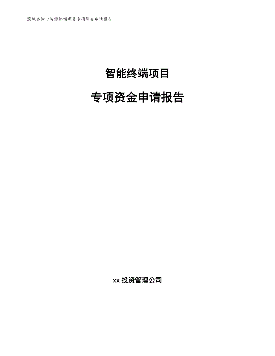 智能终端项目专项资金申请报告_第1页