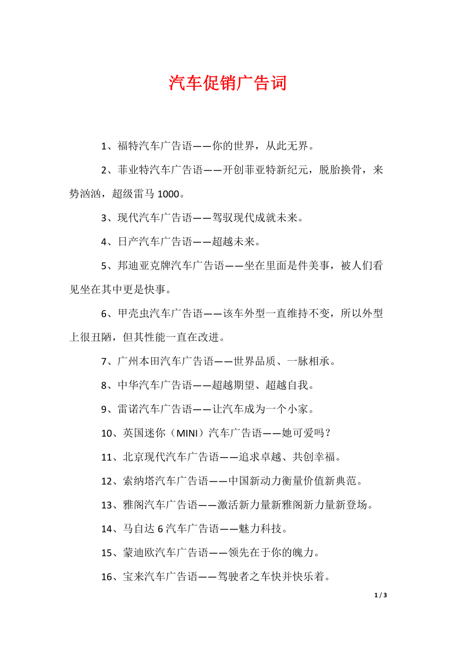 20XX最新汽车促销广告词_第1页