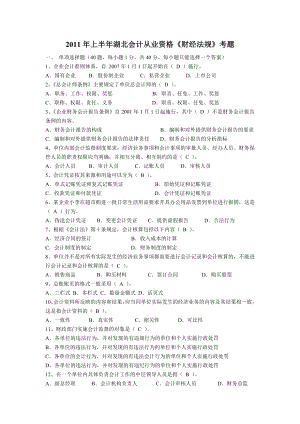 2011年上半年湖北会计从业资格《财经法规》考题