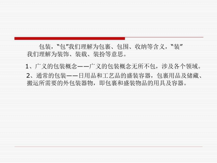 包装印刷包装设计概述与功能分类(powerpoint 86页)_第5页