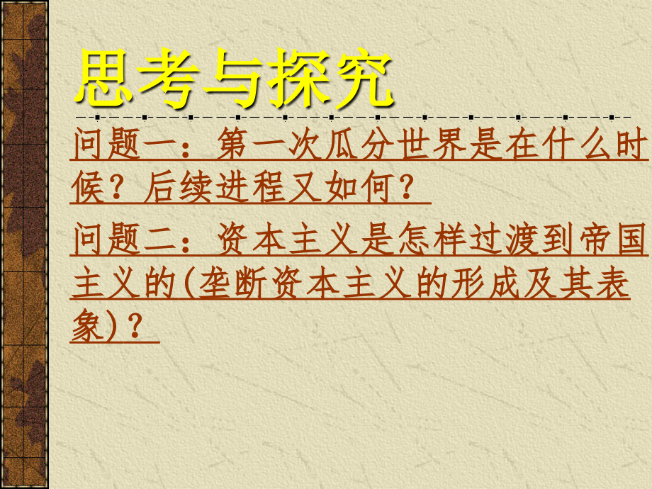 19世纪末至20世纪初国际关系剖析ppt课件_第2页