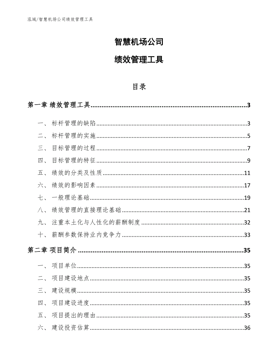 智慧机场公司绩效管理工具_第1页