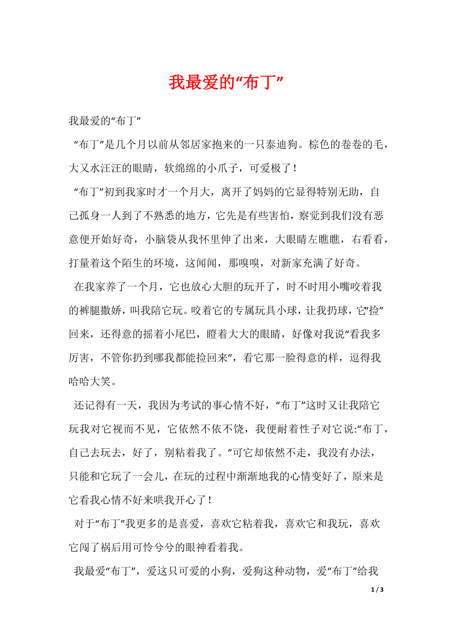 2022最新我最爱的“布丁”_第1页