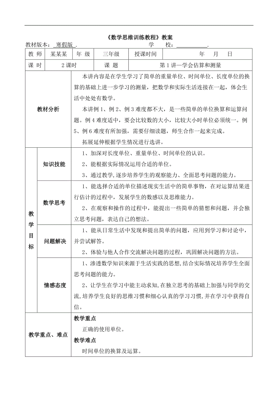 数学寒假教案 三年级-1 学会估算和测量_第1页