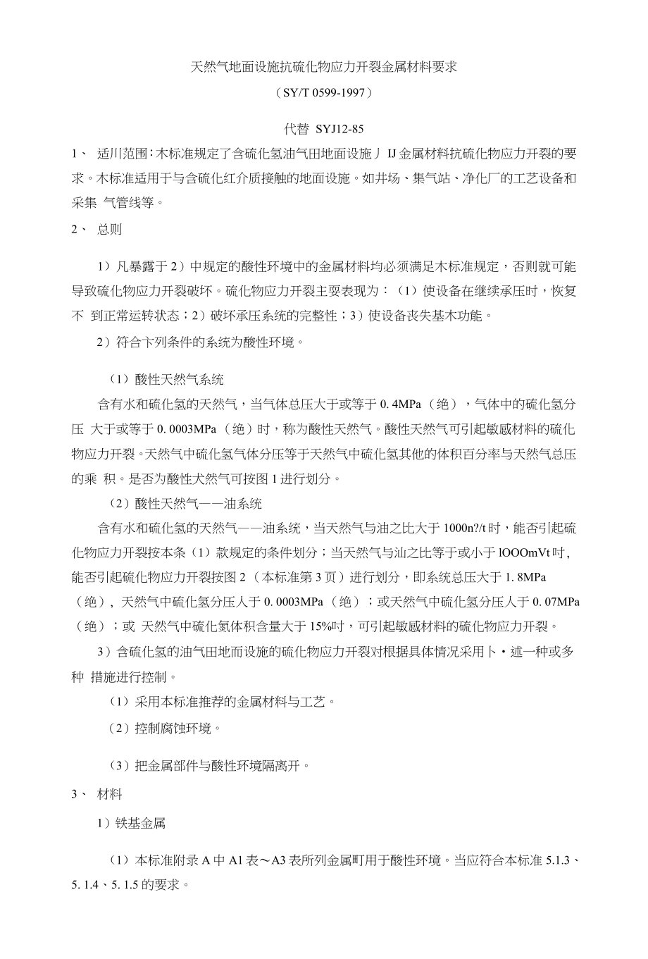 天然气地面设施抗硫化物应力开裂金属材料要求_第1页