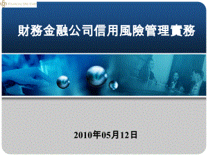 财务金融公司信用风险管理实务