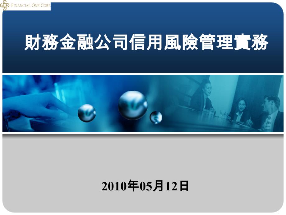 财务金融公司信用风险管理实务_第1页