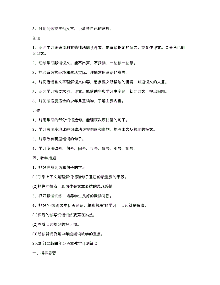 2020部编版四年级语文教学计划5篇_第3页