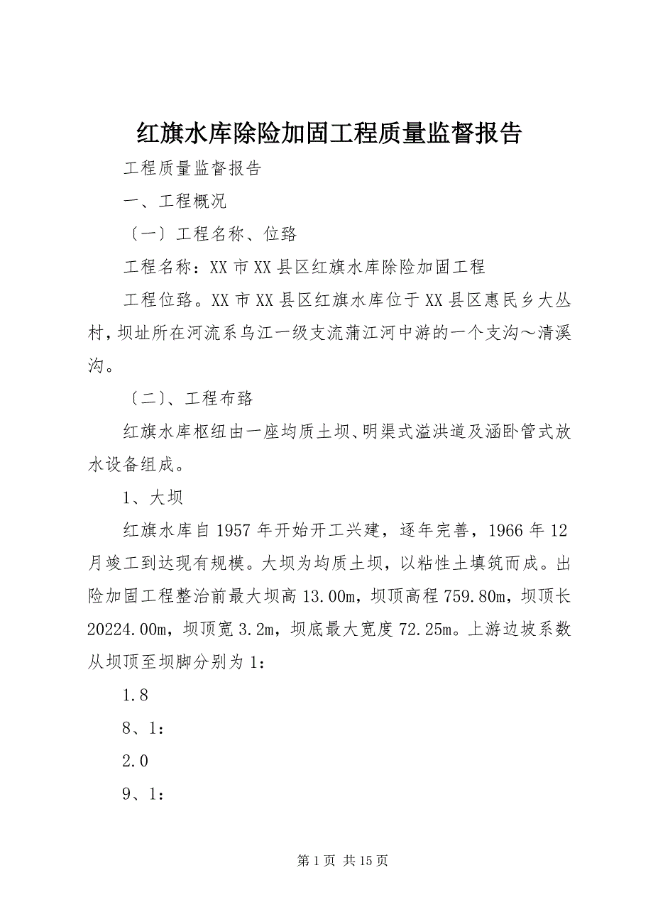 2022年红旗水库除险加固工程质量监督报告_第1页