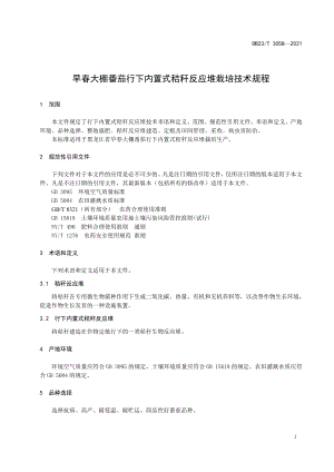 早春大棚番茄行下内置式秸秆反应堆栽培技术规程2022版