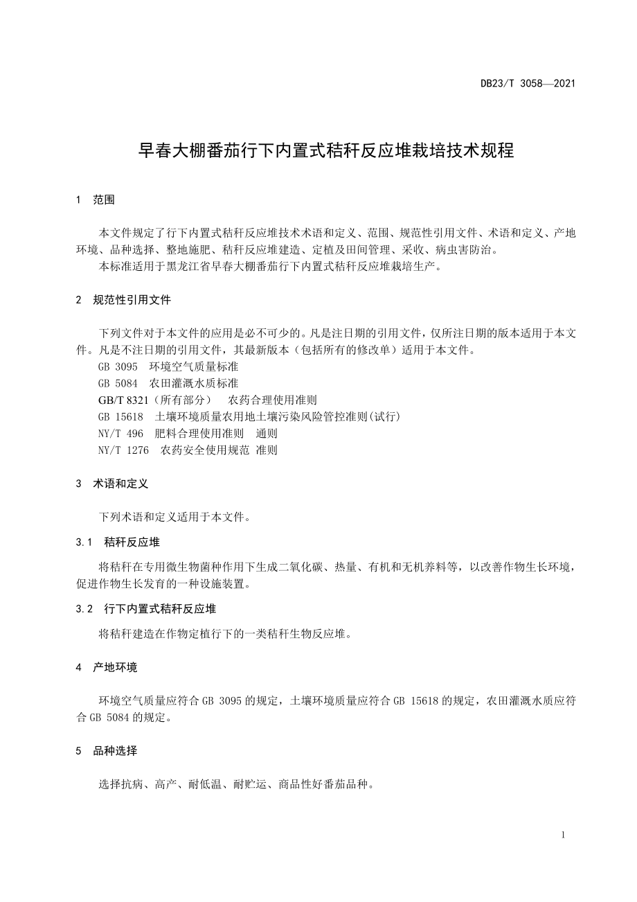 早春大棚番茄行下内置式秸秆反应堆栽培技术规程2022版_第1页