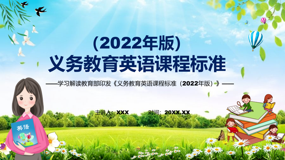 贯彻落实最新《英语》科目新课标2022年《义务教育英语课程标准（2022年版）PPT教育模板_第1页