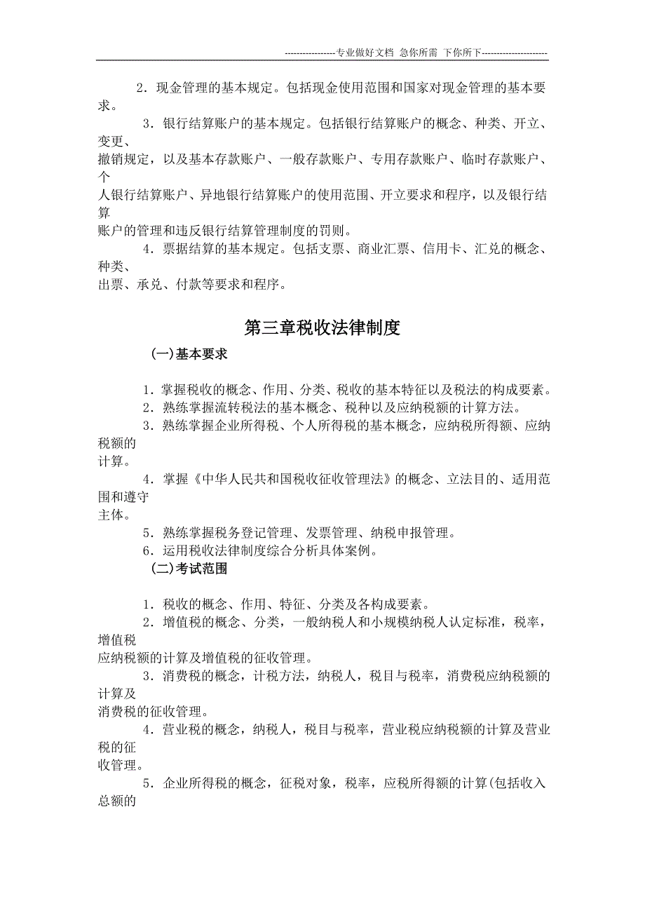 2012湖南会计证无纸化考试大纲_第2页