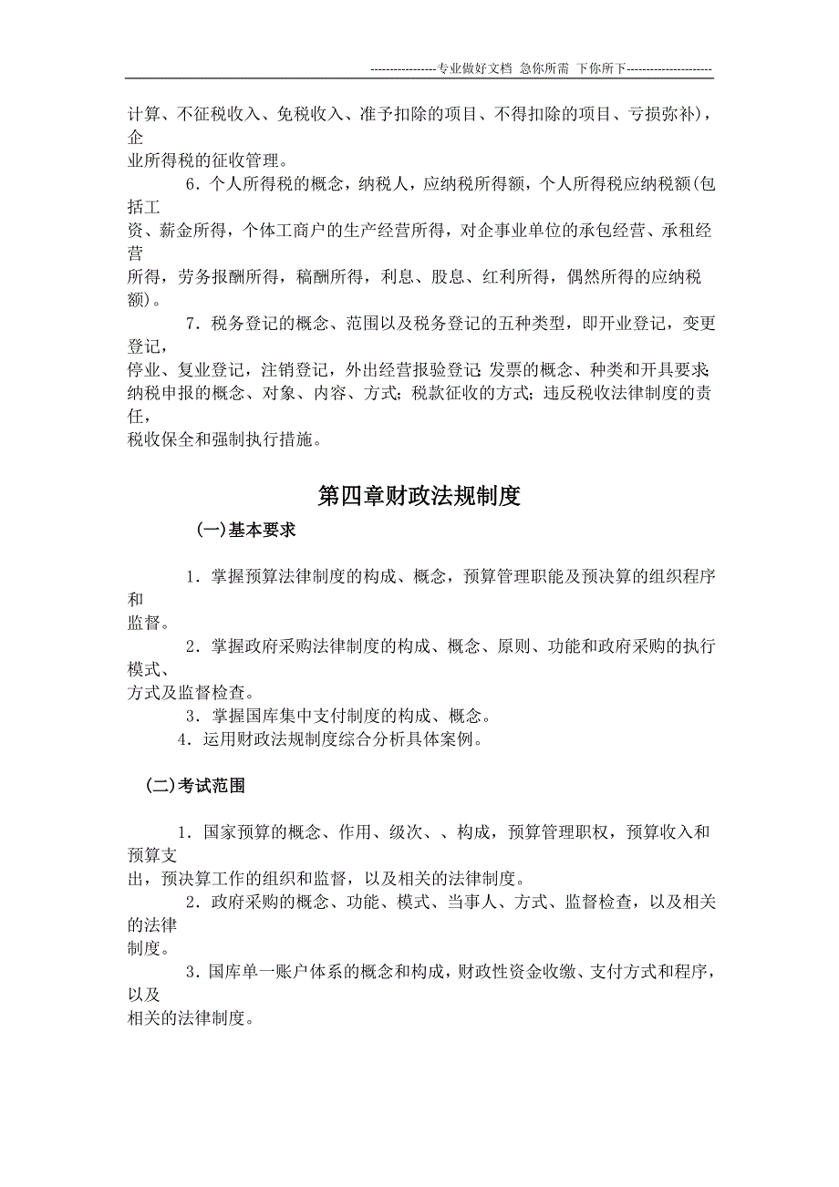 2012湖南会计证无纸化考试大纲_第3页