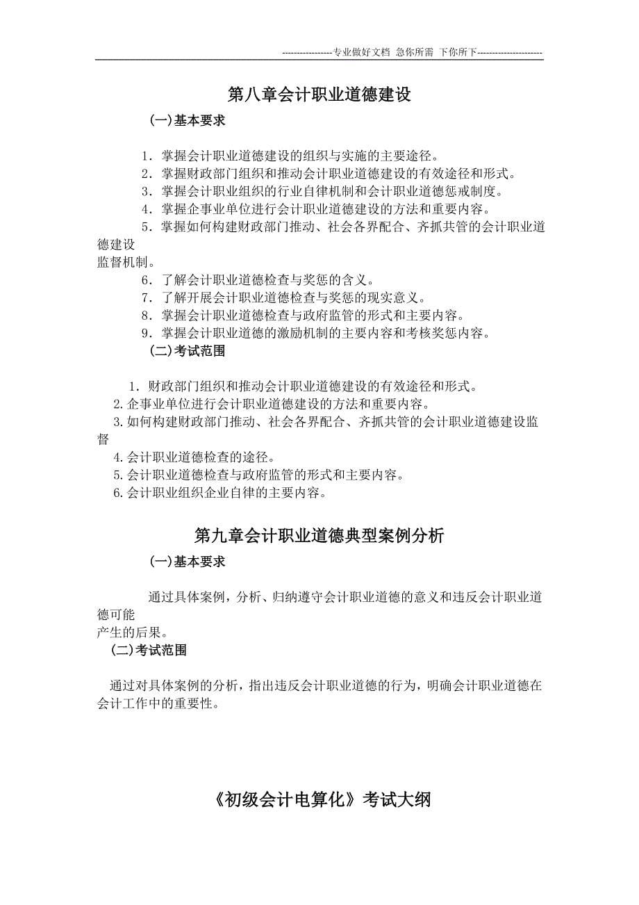 2012湖南会计证无纸化考试大纲_第5页