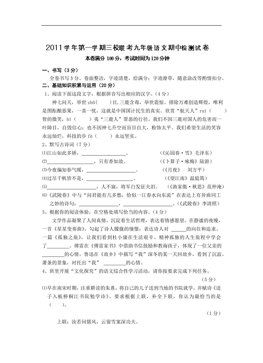 浙江省温州市三校2012届九年级上学期期中联考语文试题_第1页