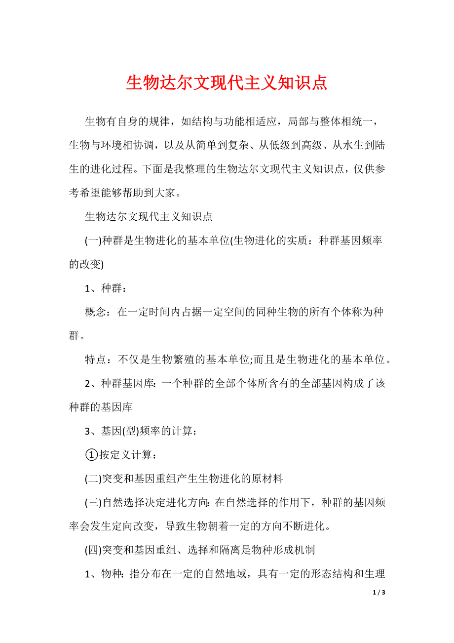 20XX最新生物达尔文现代主义知识点_第1页