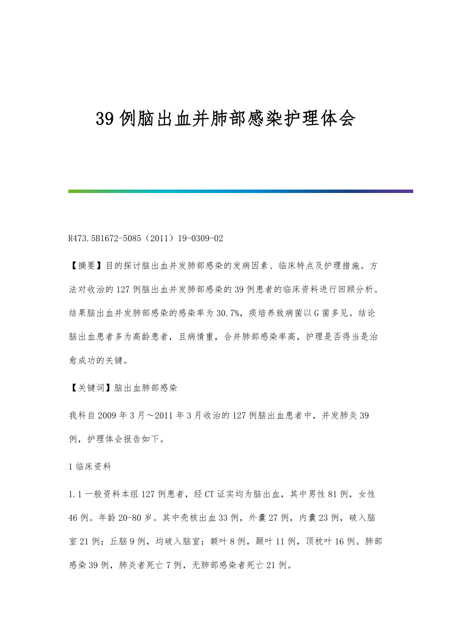 39例脑出血并肺部感染护理体会_第1页