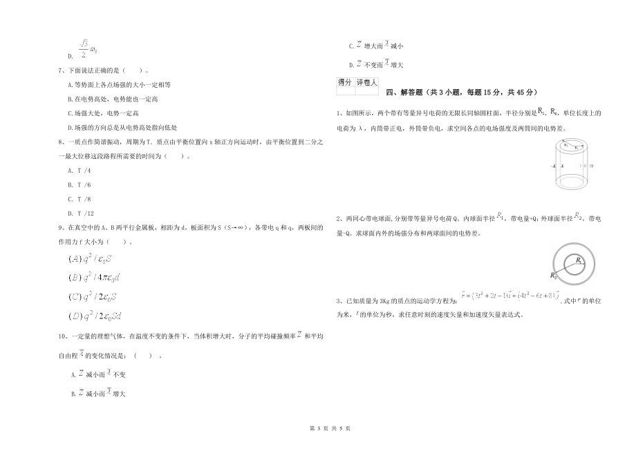 大学能源动力专业《大学物理(上册)》每日一练试题D卷-附解析_第3页