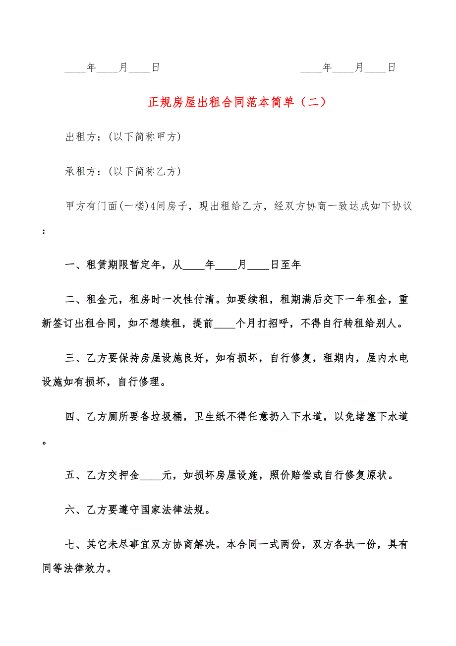 正规房屋出租合同范本简单(9篇)_第3页