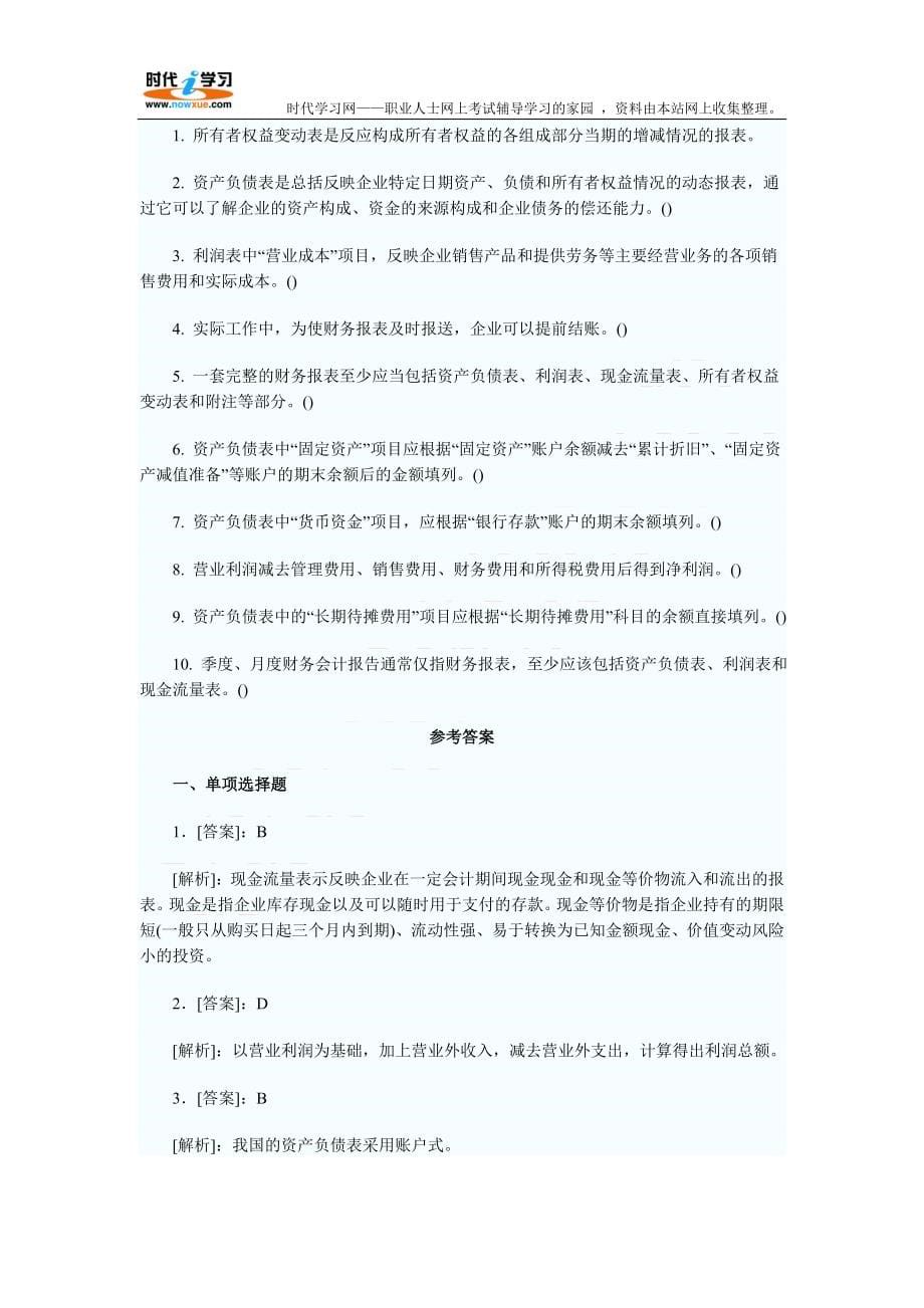 2010年会计从业资格考试会计基础练习题与答案(9)_第5页